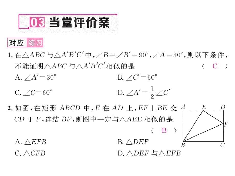 【名师测控】九年级（华师大版）数学上册配套课件：23.3.2相似三角形的判定（1）_第5页