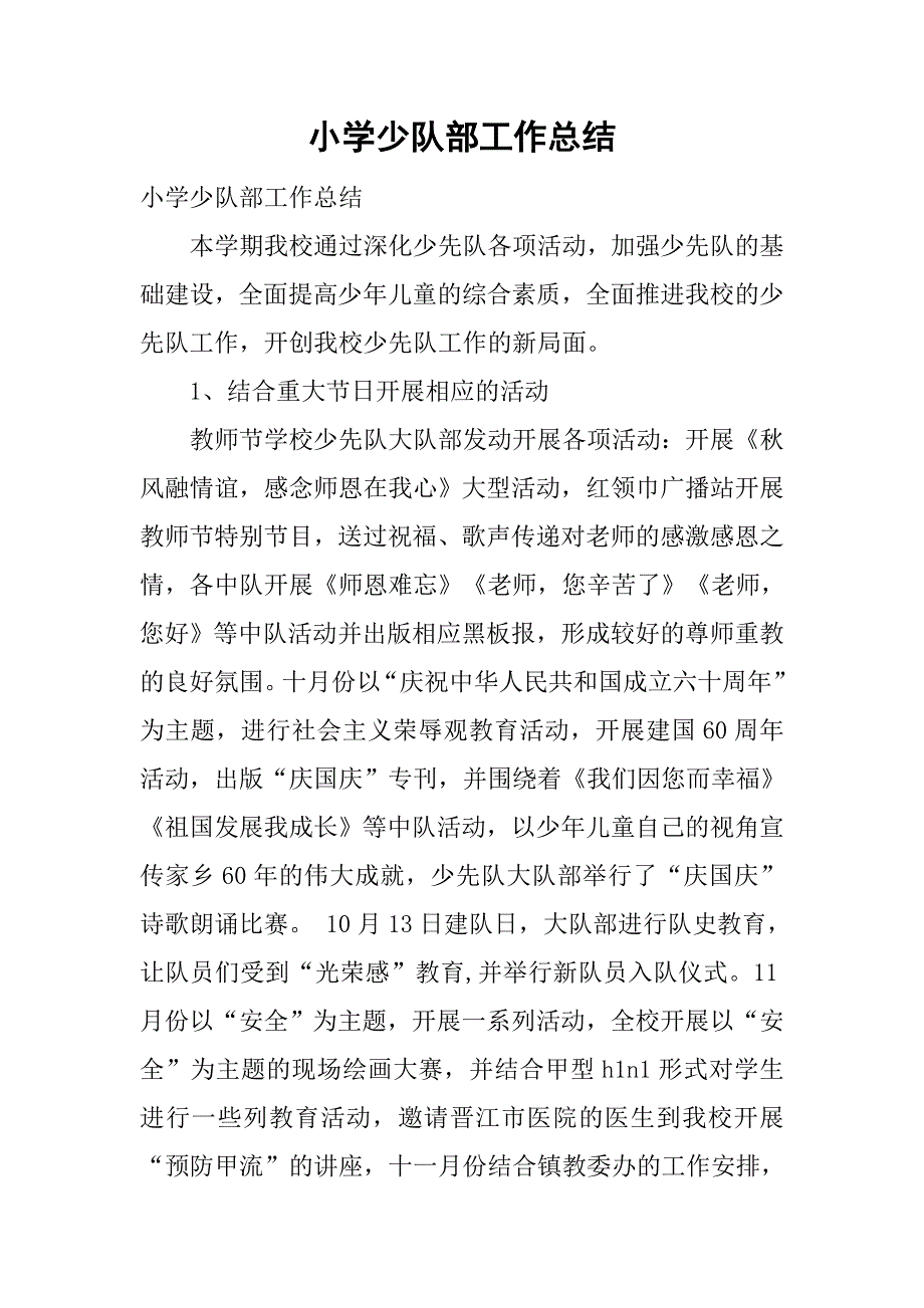 小学少队部工作总结.doc_第1页