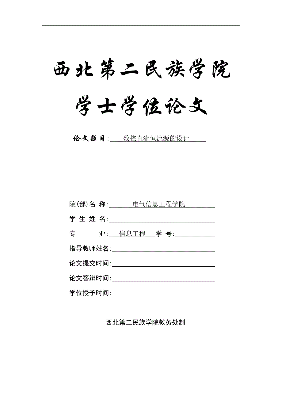 毕业论文—数控直流恒流源的设计_第1页