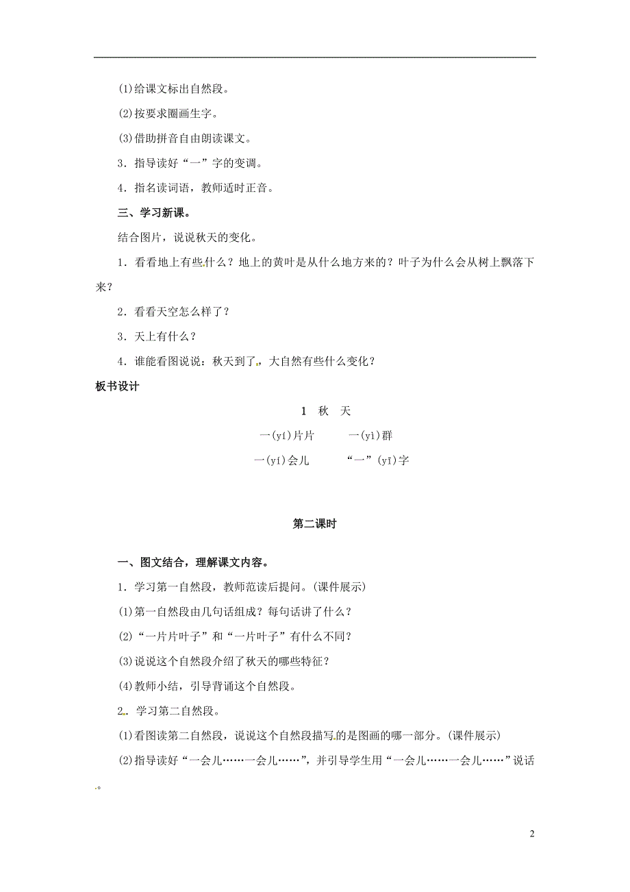 2018年一年级语文上册 课文（一）1 秋天教案 新人教版_第2页