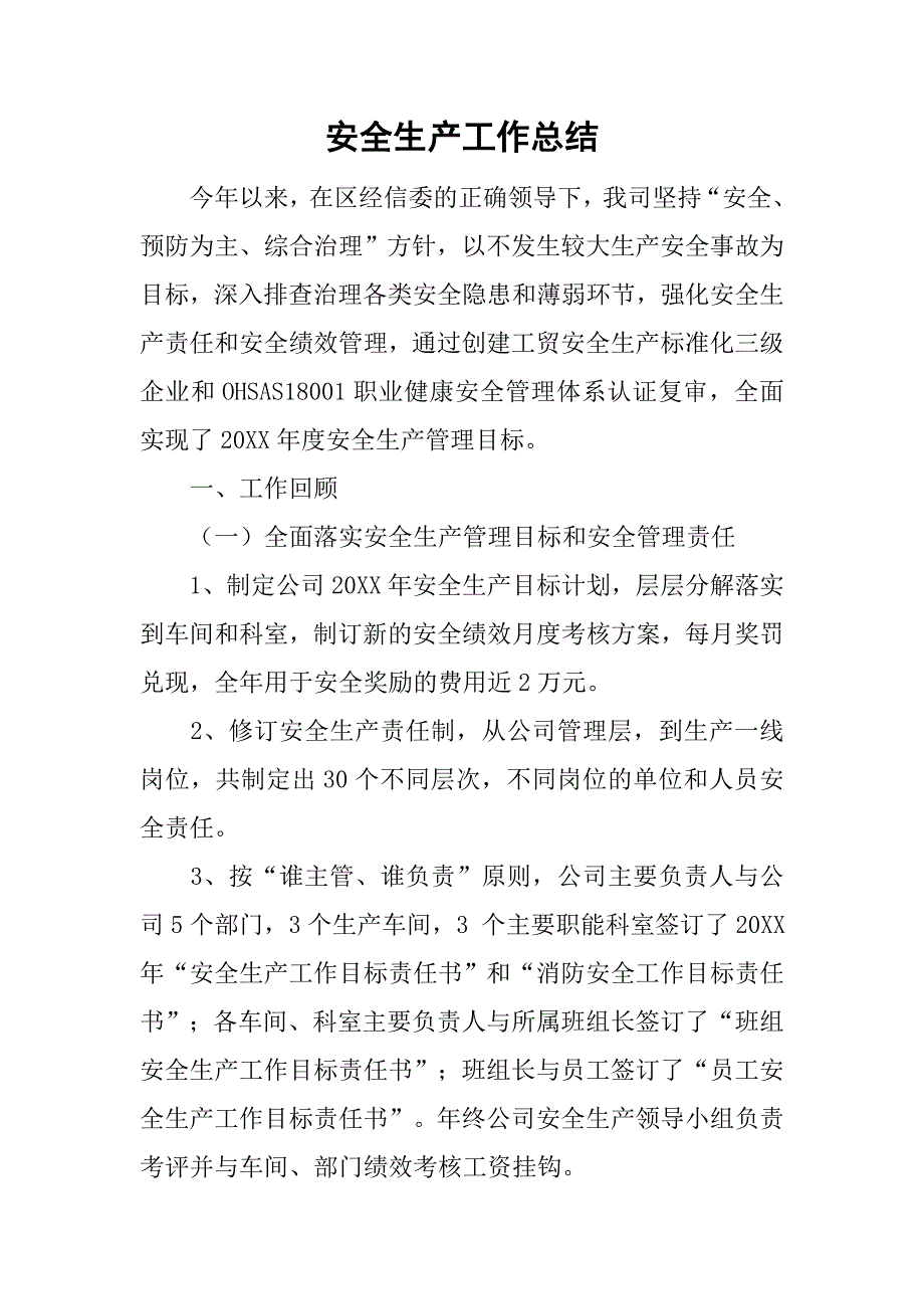 安全生产工作总结_2.doc_第1页