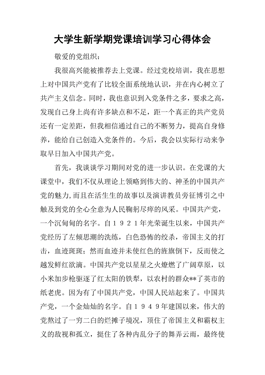 大学生新学期党课培训学习心得体会.doc_第1页