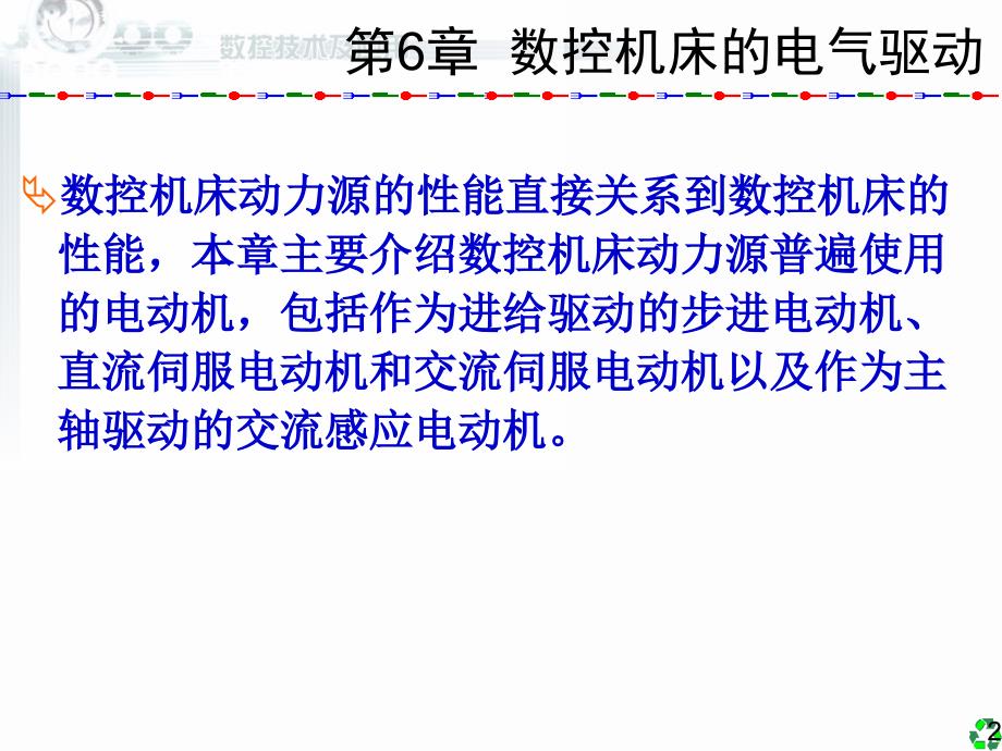 数控技术及应用清华版6数控机床的电气驱动_第2页