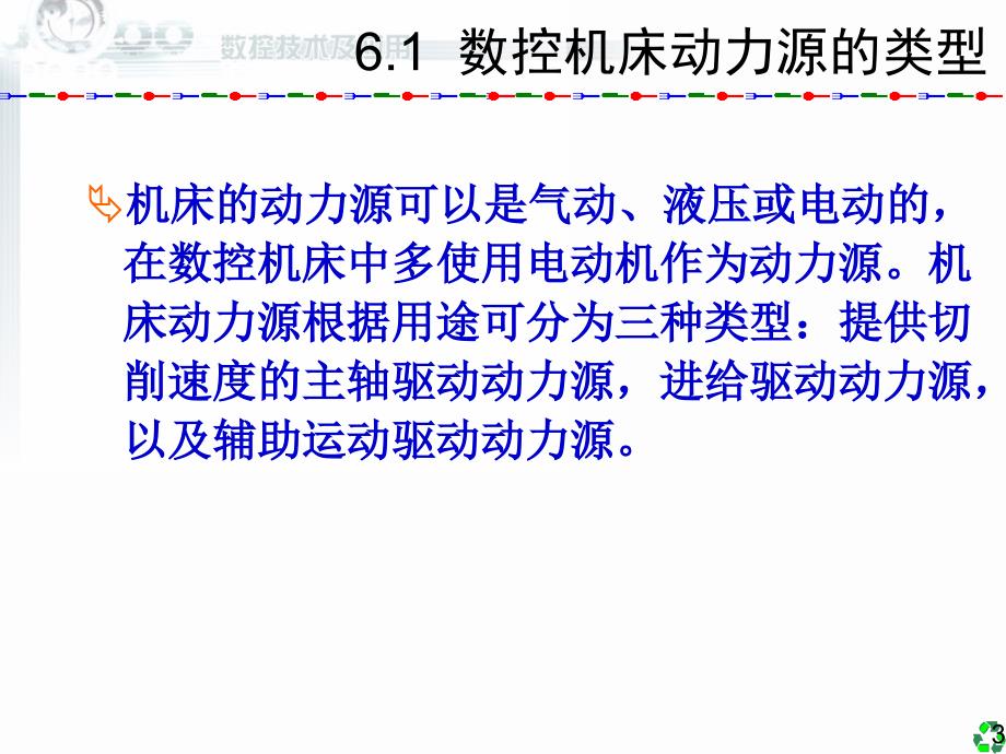 数控技术及应用清华版6数控机床的电气驱动_第3页