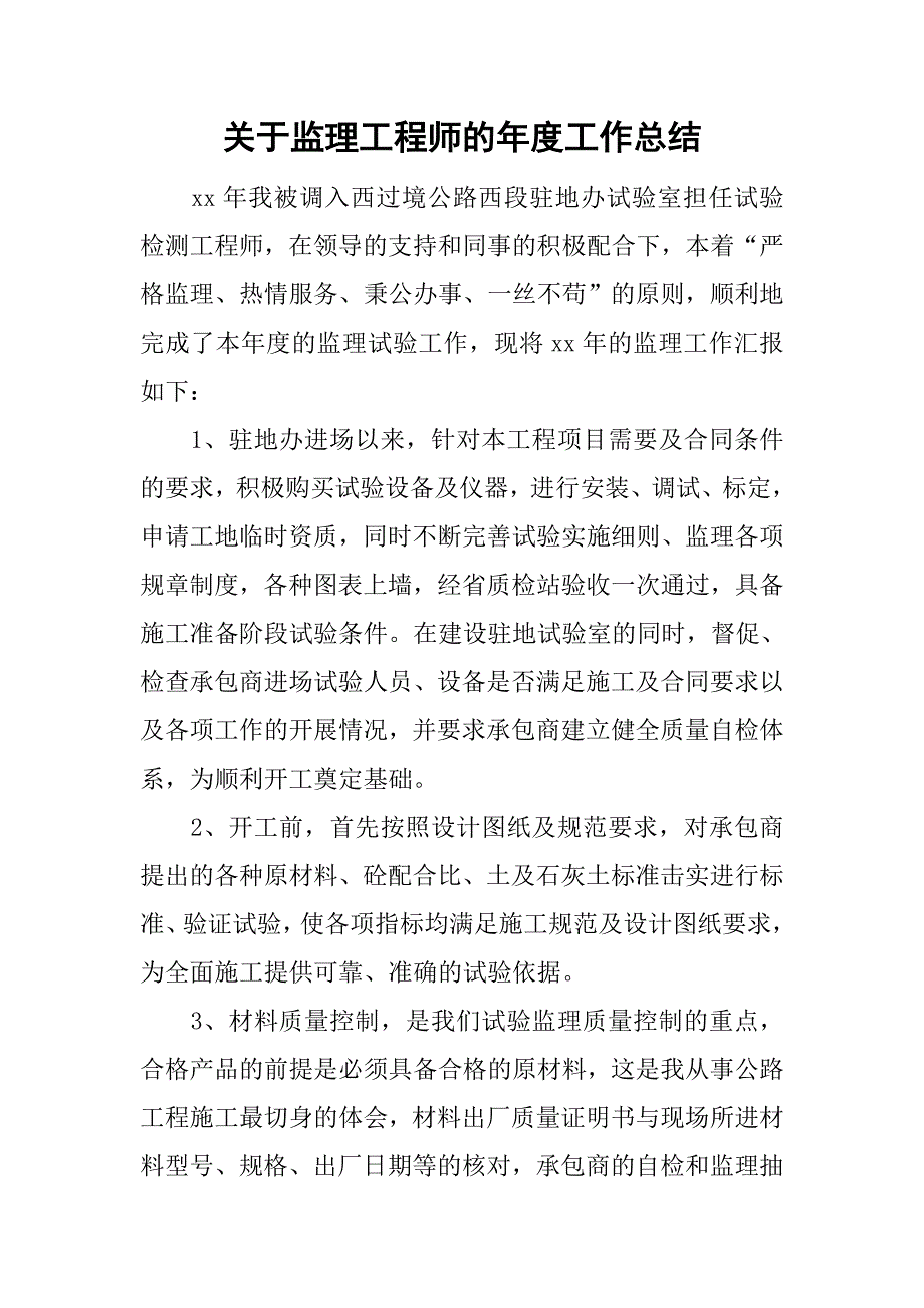 关于监理工程师的年度工作总结.doc_第1页