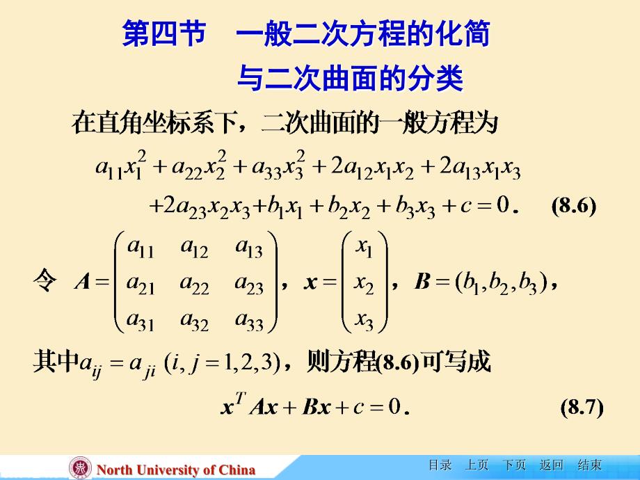 线性代数课件-ch-8-4一般二次方程的化间与二次曲面的分类_第1页
