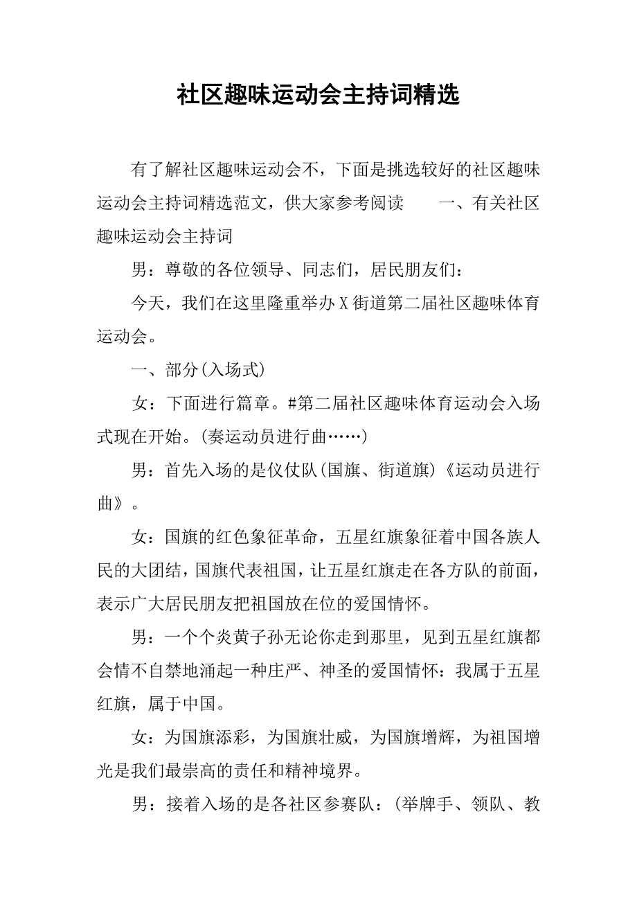 社区趣味运动会主持词精选.doc_第1页