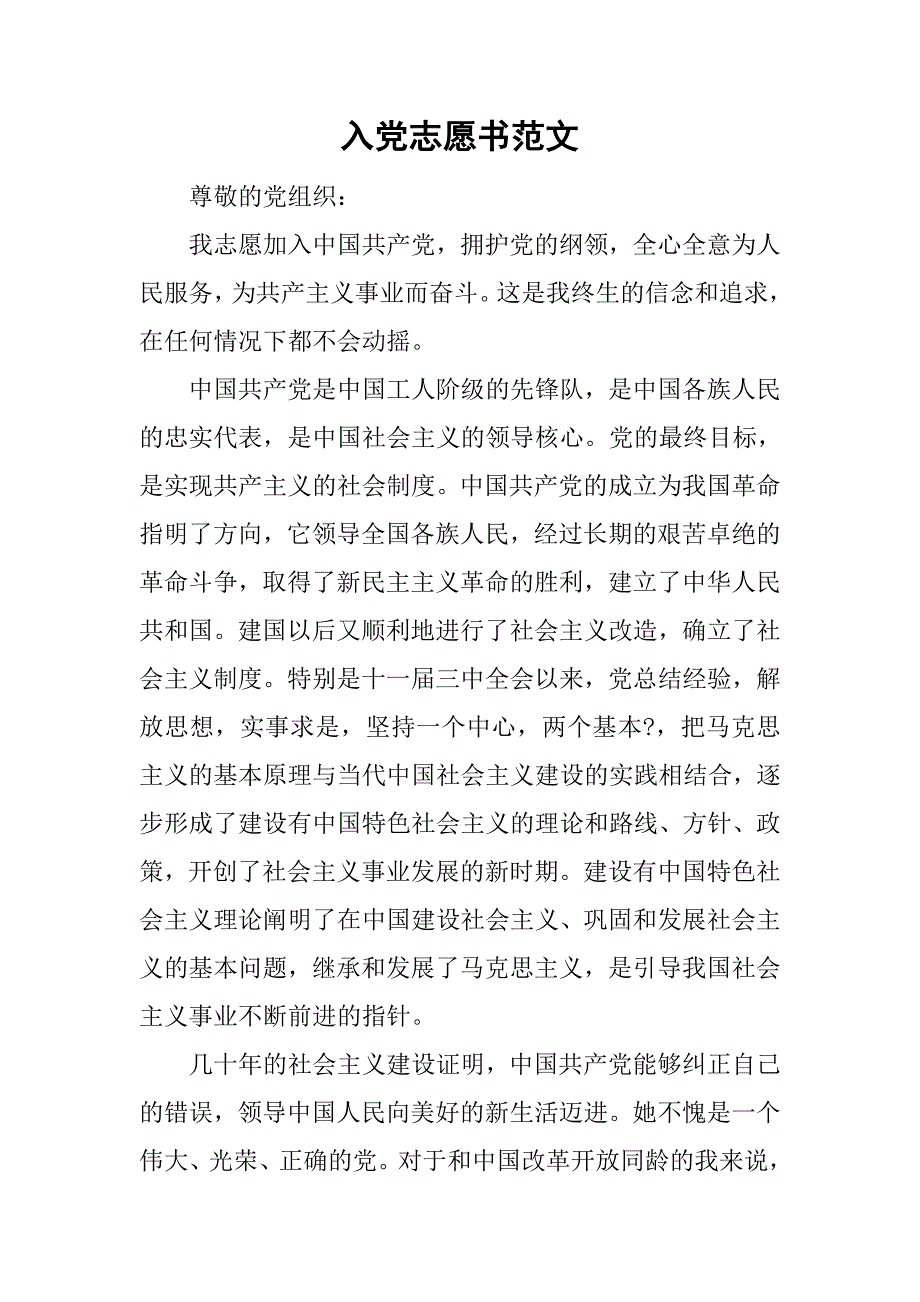 入党志愿书范文_5.doc_第1页