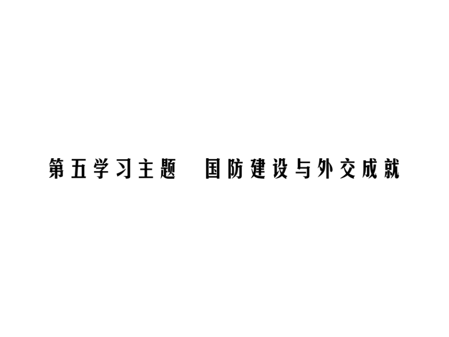 2017年中考历史总复习课件 ：第三部分 精讲第五学习主题 国防建设与外交成就_第1页