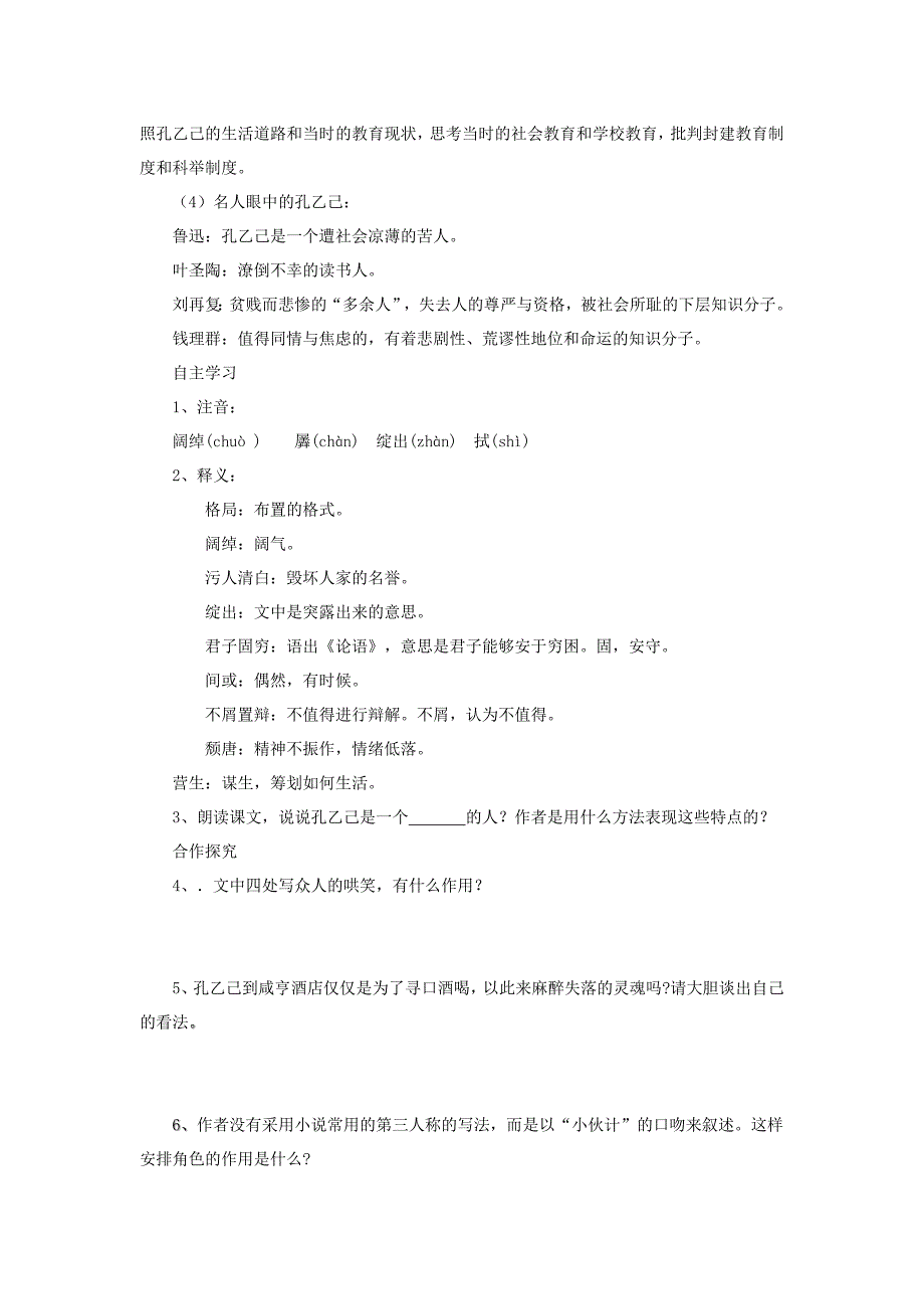 【典中点】人教版九年级语文下册学案 5.孔乙己 学案_第2页