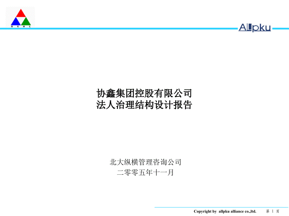 协鑫集团控股有限公司法人治理结构设计报告－终_第1页