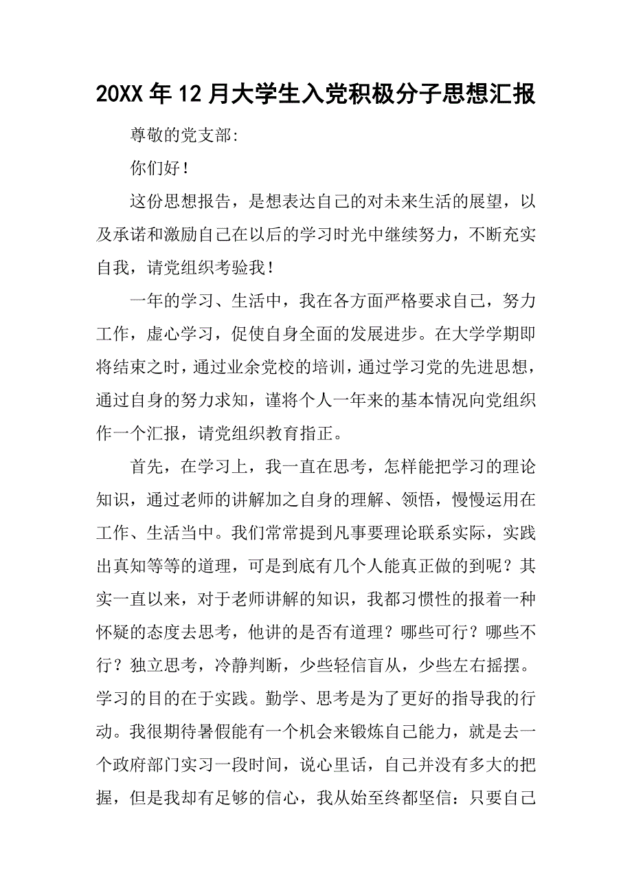 20xx年12月大学生入党积极分子思想汇报_第1页