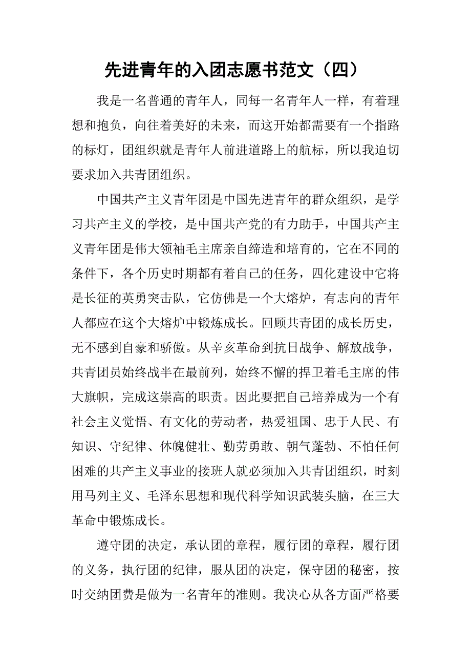 先进青年的入团志愿书范文（四）.doc_第1页