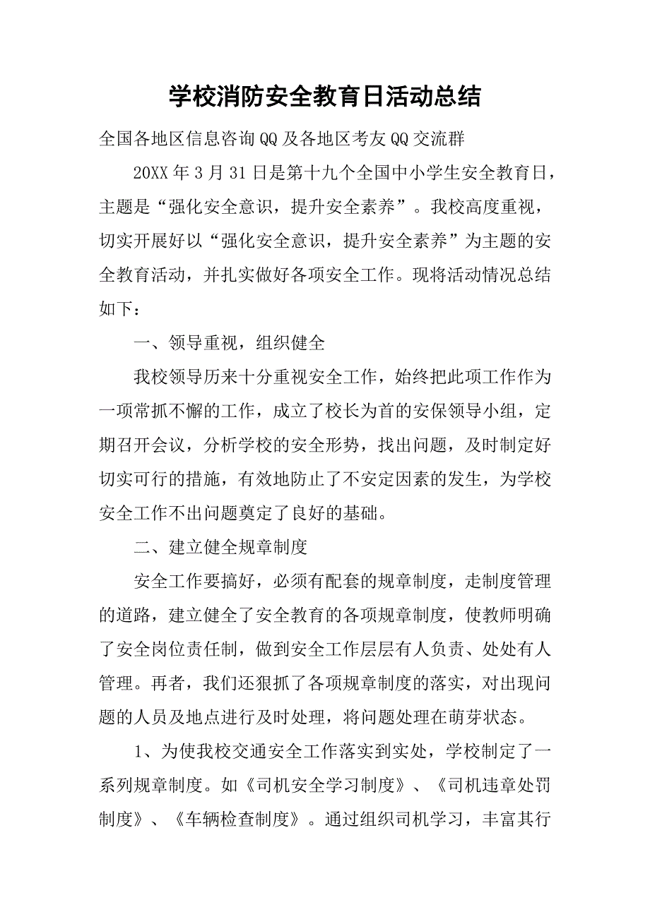 学校消防安全教育日活动总结.doc_第1页