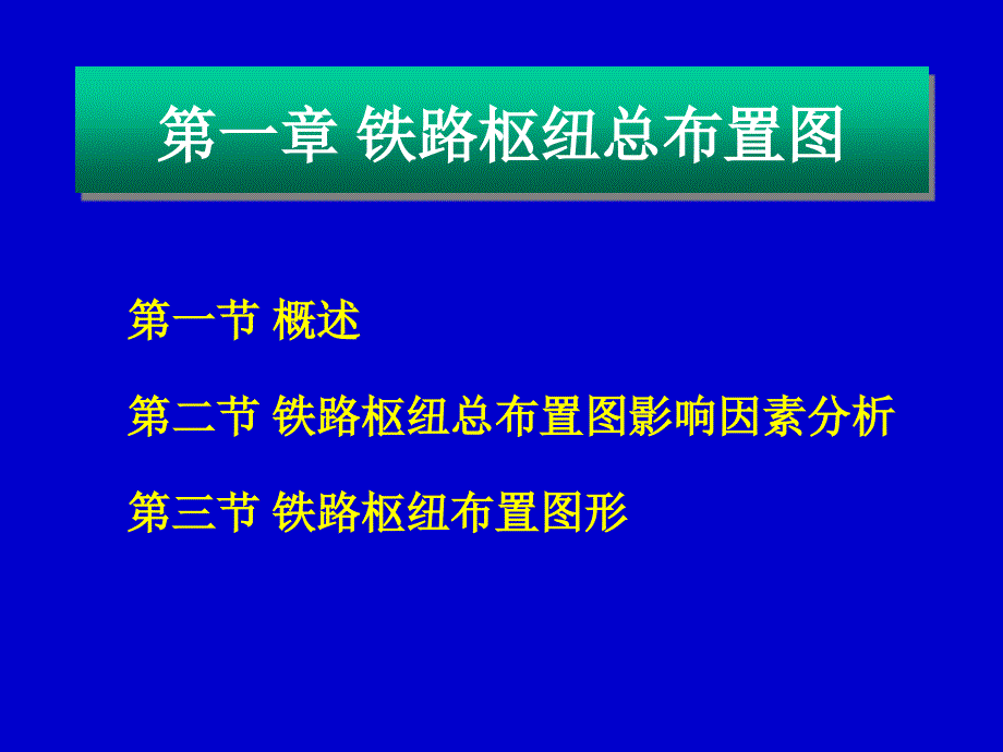 《铁路枢纽总布置》ppt课件_第2页