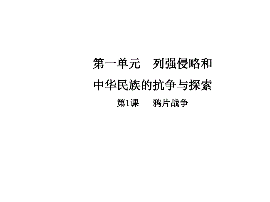 2017-2018学年中华书局版八年级历史上册课件：1  鸦片战争_第1页