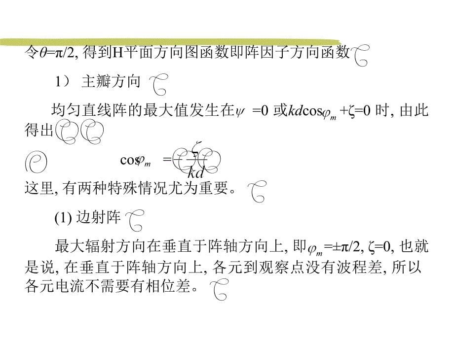 微波与天线n元天线阵_第5页