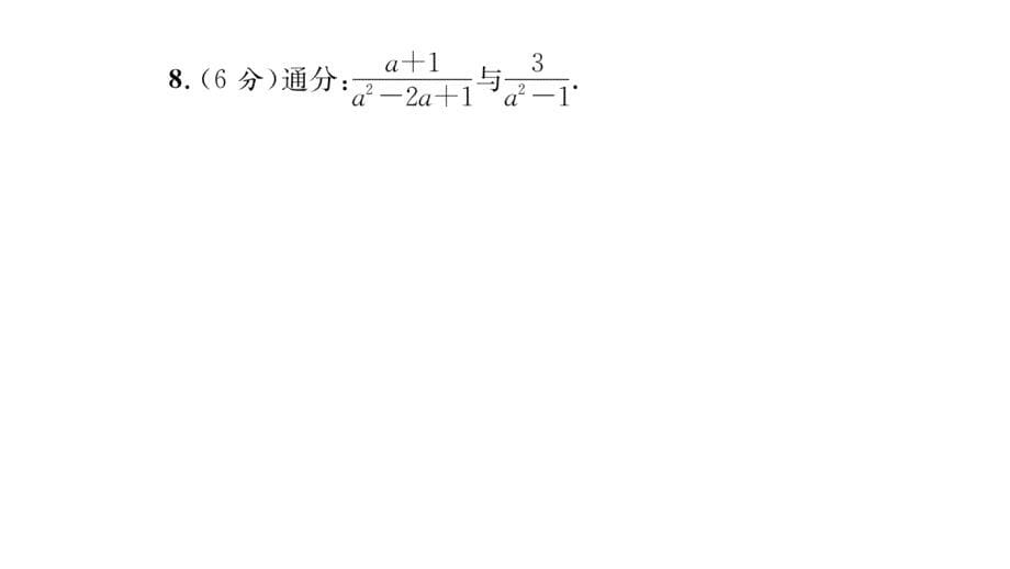 【名师测控】八年级（人教版）数学上册配套课件：双休作业九_第5页