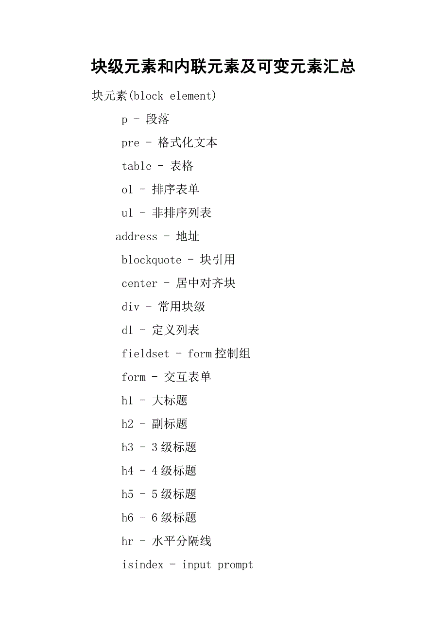 块级元素和内联元素及可变元素汇总_5.doc_第1页