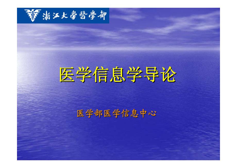 第1讲 医学信息学导论_第1页