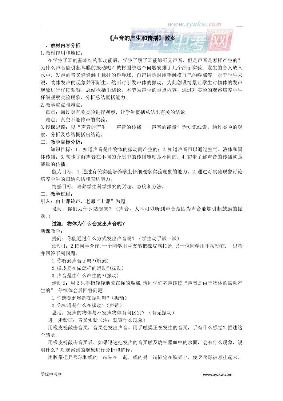 1.2《声音的产生和传播》教案1（华东师大八年级下）_第1页