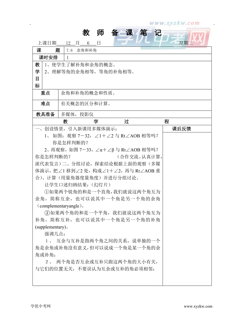 《余角和补角》教案2（鲁教版六年级下）_第1页