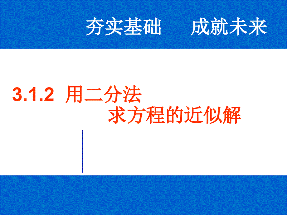 用二分法求方程的近似解（49）_第1页