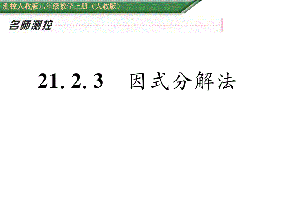 【名师测控】九年级（人教版）数学上册配套课件：21.2.3   因式分解法_第1页