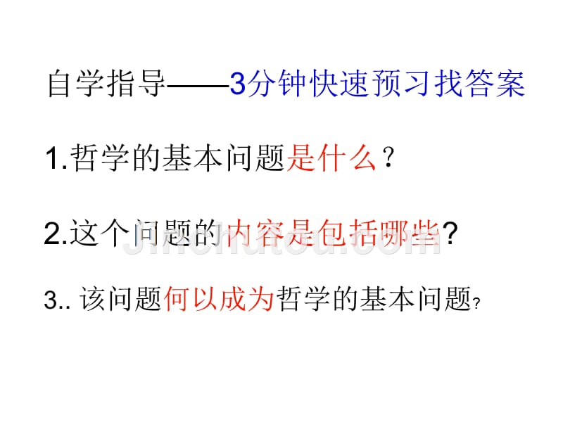 春晖修订哲学的基本问题_第3页