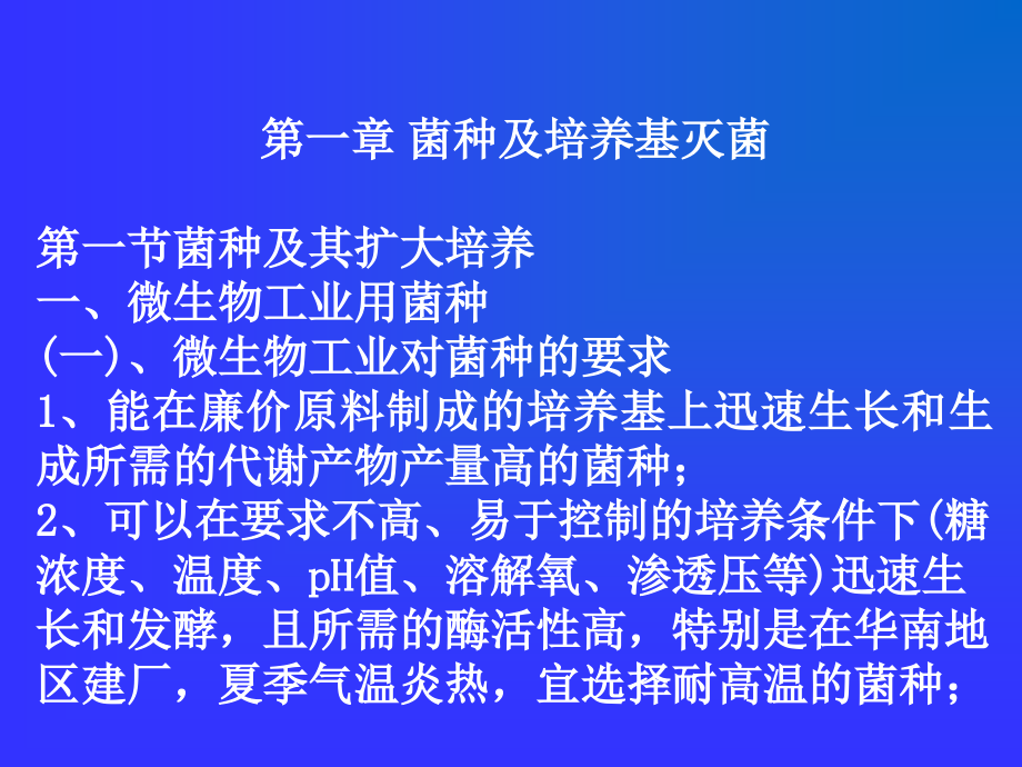 《菌种及培养基灭菌》ppt课件_第1页