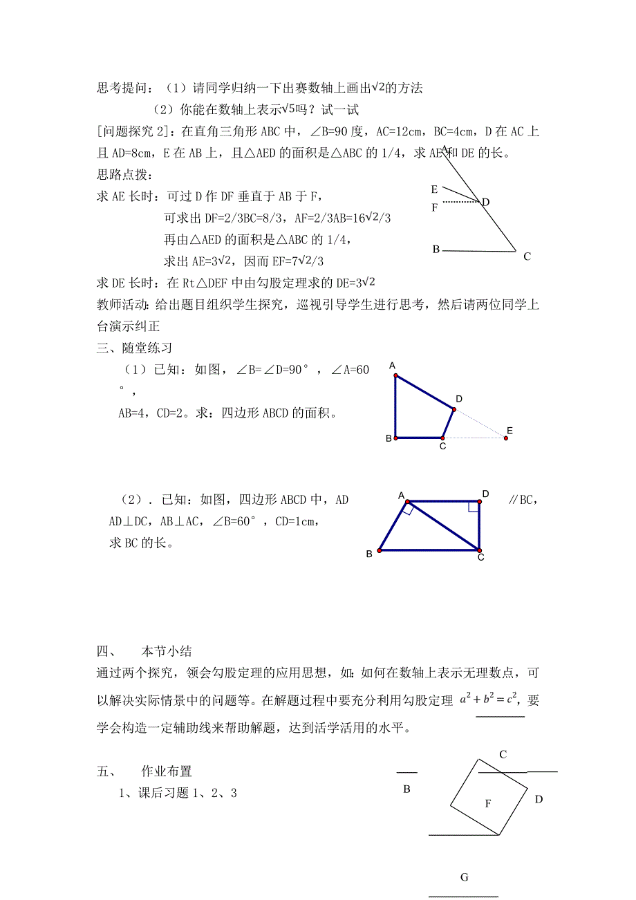 【典中点】人教版八年级数学下册教案 17.1.3  【教案】 勾股定理在几何中的应用_第2页