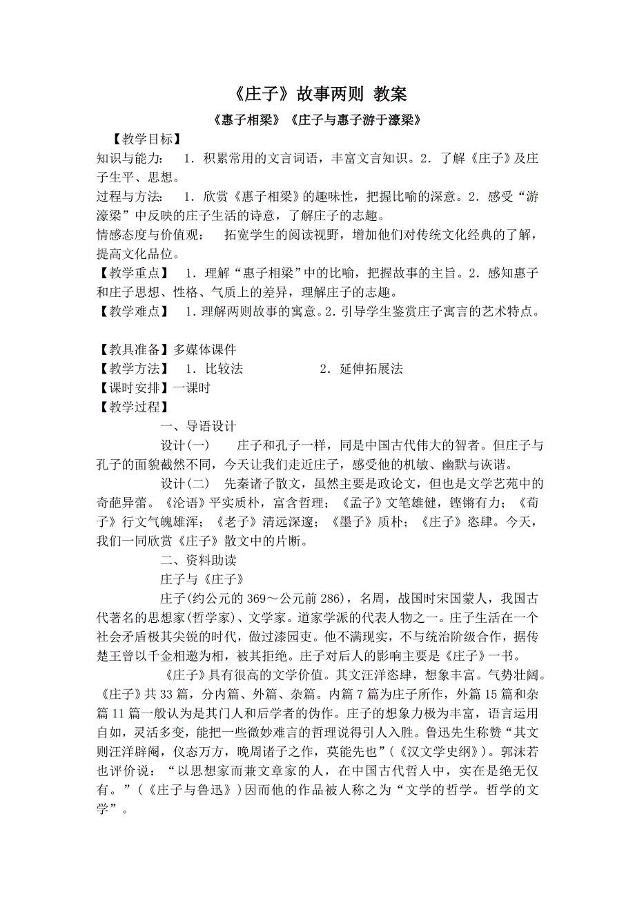 【典中点】人教版九年级语文下册教案 第5单元 《庄子》故事两则 教案_第1页