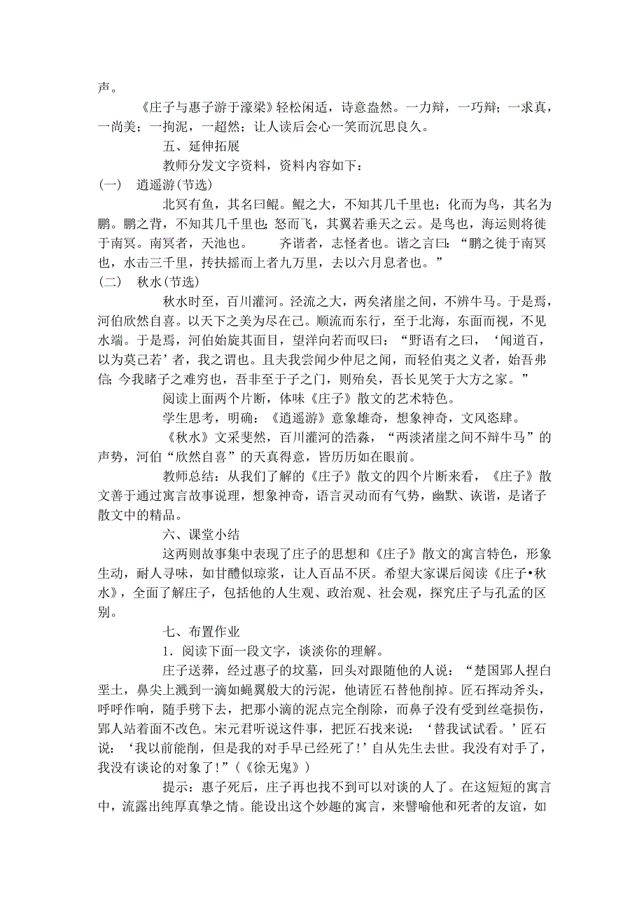 【典中点】人教版九年级语文下册教案 第5单元 《庄子》故事两则 教案_第4页