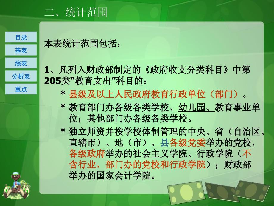 全国教育经费统计报表填表及审核说明省本级_第4页