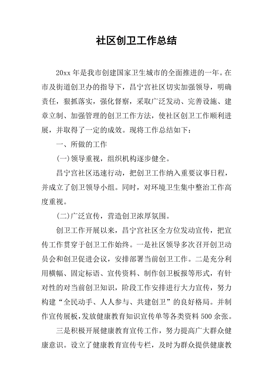 社区创卫工作总结.doc_第1页