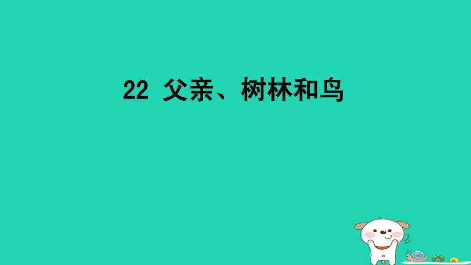 2018年三年级语文上册 第7单元 22《父亲、树林和鸟》课件2 新人教版_第1页