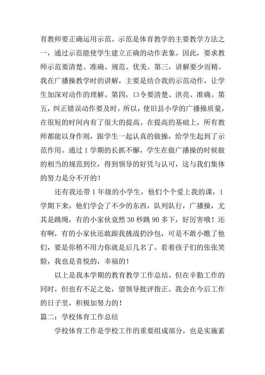 小学体育科工作总结.doc_第2页