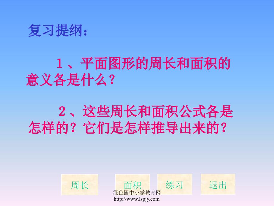 六年级数学平面图形的周长和面积》_第3页