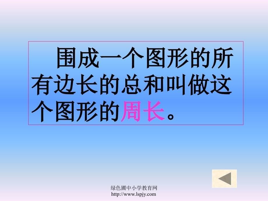 六年级数学平面图形的周长和面积》_第5页