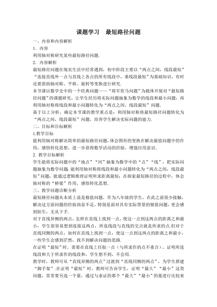 【典中点】人教版八年级数学上册 13.4【教学设计】 课题学习　最短路径问题_第1页