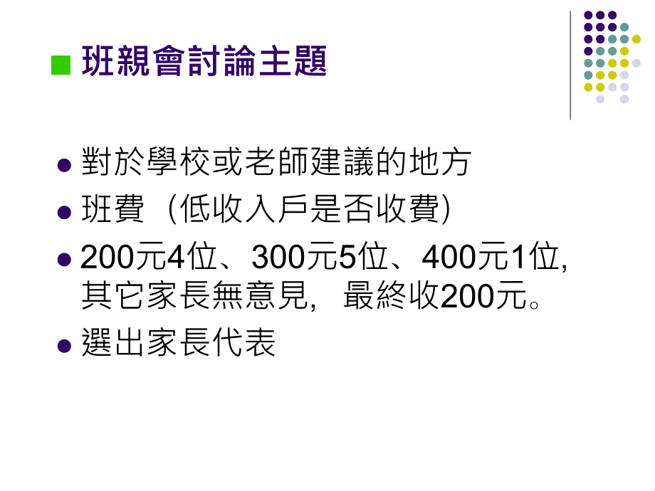 《班親會討論主題》ppt课件_第3页