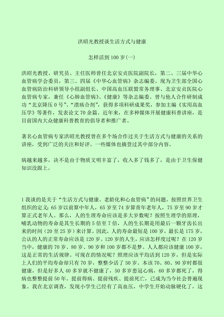 洪昭光教授谈生活方式及健康_第1页