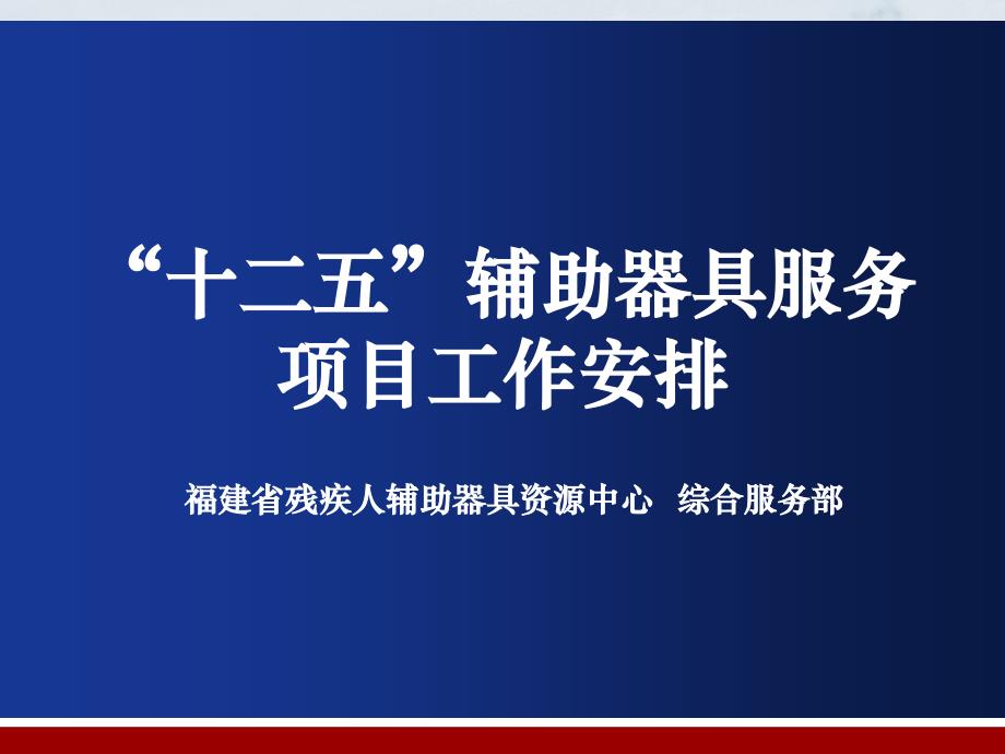 “十二五”辅助器具服务项目工作安排-残疾人在线_第1页