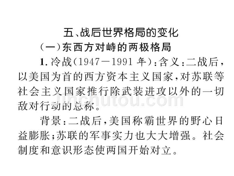 2018届中考历史（云南）复习课件：5、战后世界格局的变化_第3页