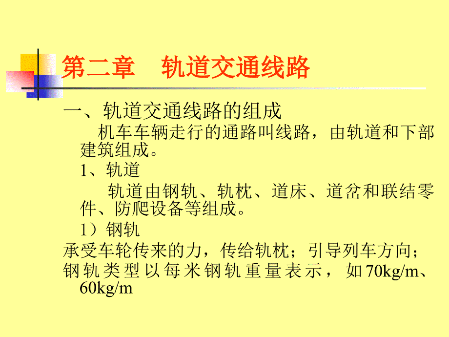 《轨道交通线路》ppt课件_第1页