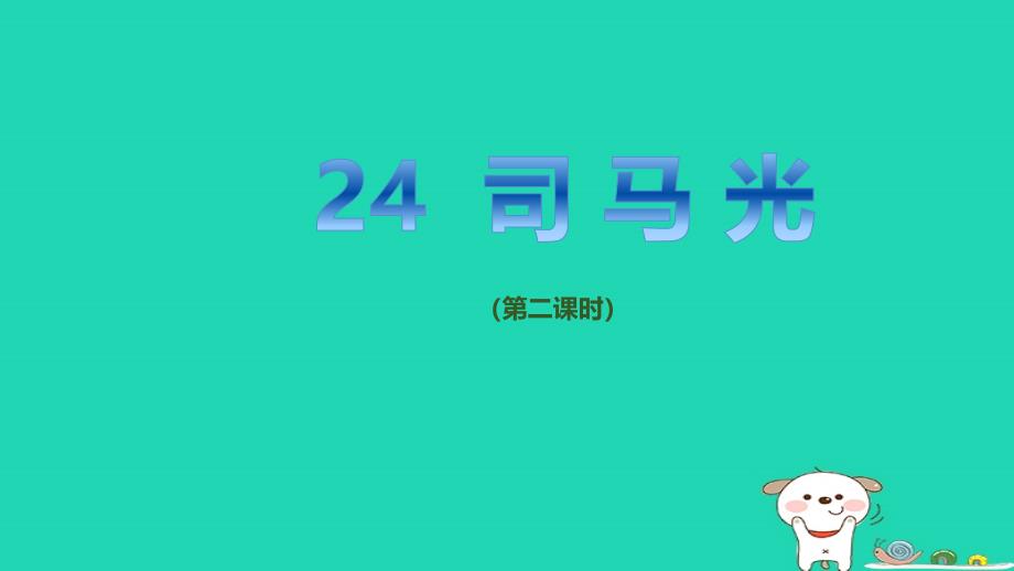 2018年三年级语文上册 第八单元 24 司马光（第2课时）课件 新人教版_第1页