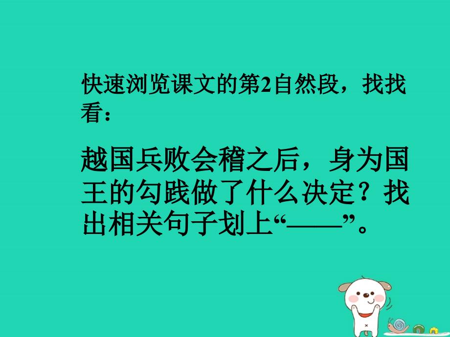 2018年三年级语文上册 第4单元 12 卧薪尝胆课件 苏教版_第4页