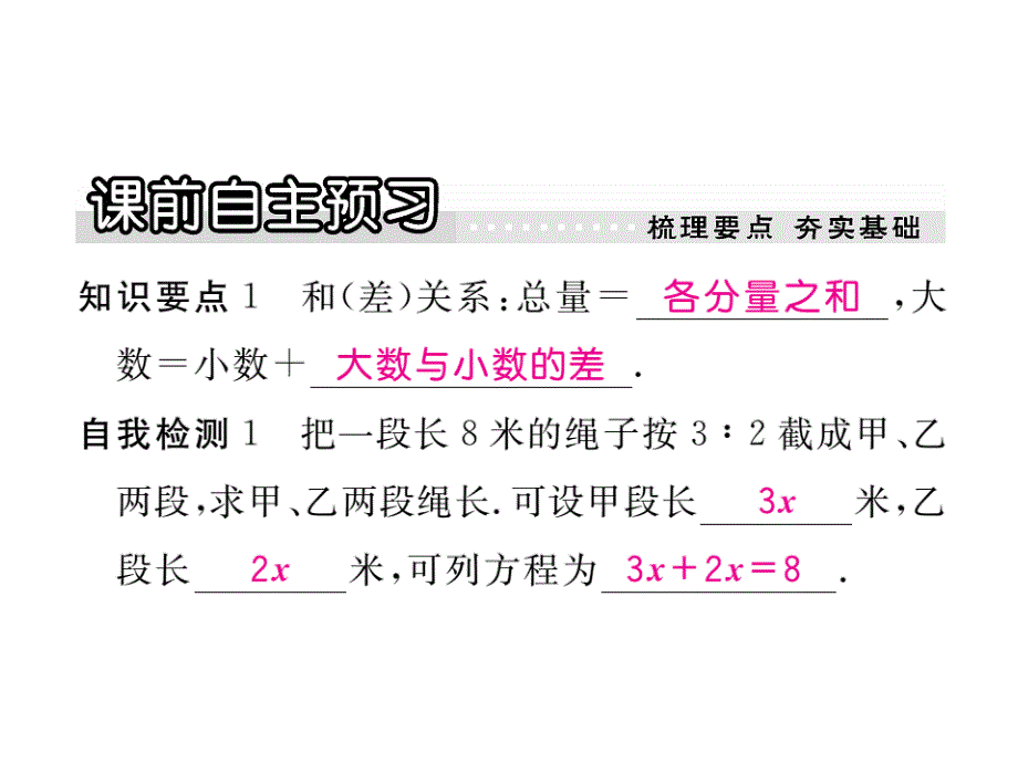 【学练优】冀教七年级数学上册习题讲评课件：5.4 第1课时 列一元一次方程解决和、差、倍、分问题_第2页