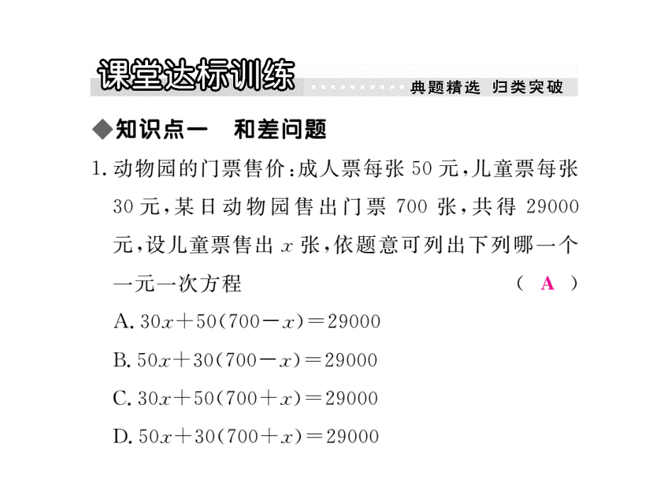 【学练优】冀教七年级数学上册习题讲评课件：5.4 第1课时 列一元一次方程解决和、差、倍、分问题_第4页