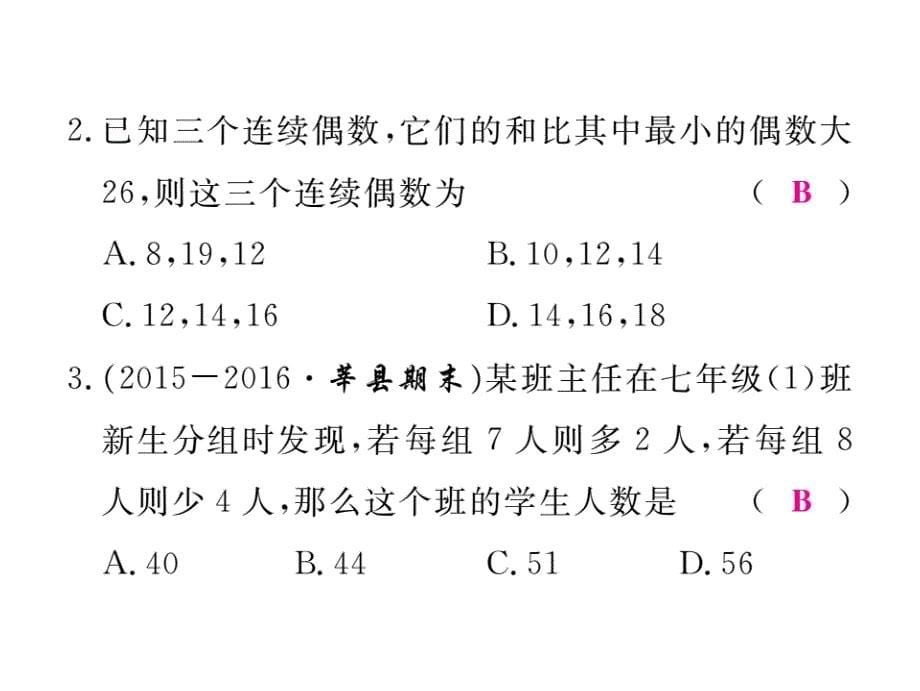 【学练优】冀教七年级数学上册习题讲评课件：5.4 第1课时 列一元一次方程解决和、差、倍、分问题_第5页